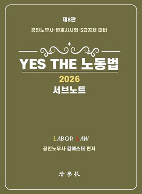 YES THE 노동법(서브노트)