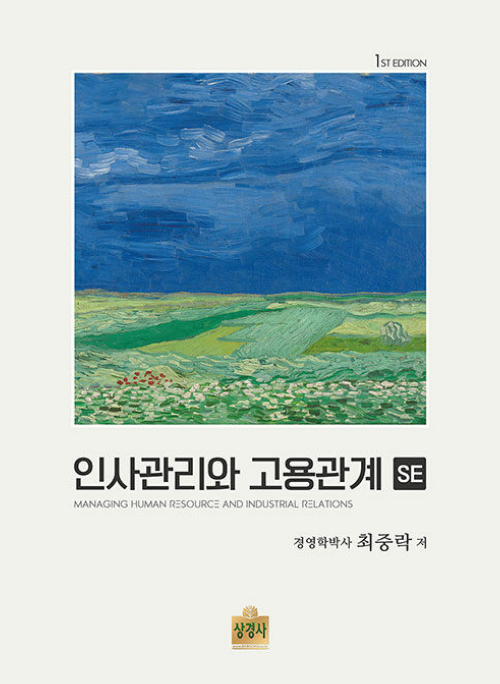 인사관리와 고용관계 SE