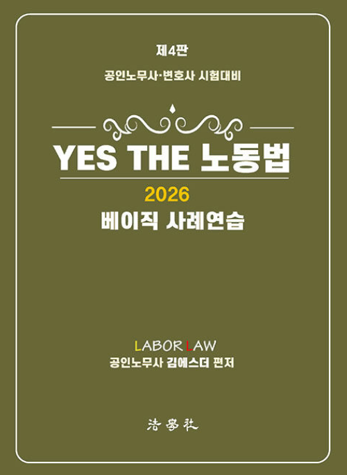 YES THE 노동법(베이직 사례연습)