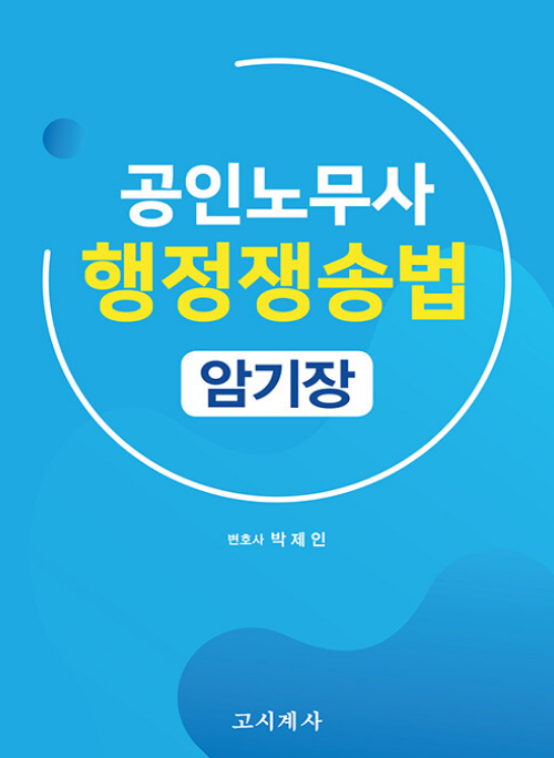 공인노무사 행정쟁송법 암기장