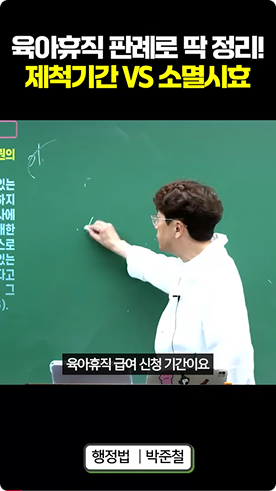 육아휴직 판례로 딱 정리! 제척기간 VS 소멸시효
