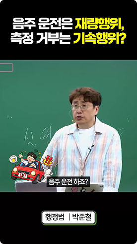 음주 운전은 재량행위, 측정 거부는 기속행위?