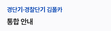 통합안내