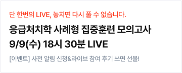 임재희 사례형 집중훈련 모의고사 LIVE(9월)