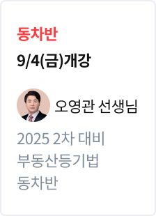 [기본정리] 2026 법무사 2차 대비 동차반 부동산등기법_오영관