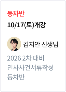 [기본정리] 2026 법무사 2차 대비 동차반 민사사건서류작성_김지안