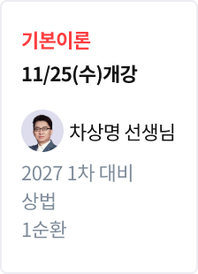 [기본이론] 2027 법무사 1차 대비 상법 1순환_차상명
