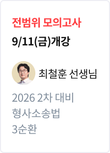 [전범위 모의고사] 2026 법무사 2차 대비 형사소송법 3순환_최철훈