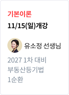 [기본이론] 2027 법무사 1차 대비 부동산등기법 1순환_유소정