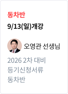[기본정리] 2026 법무사 2차 대비 동차반 등기신청서류_오영관