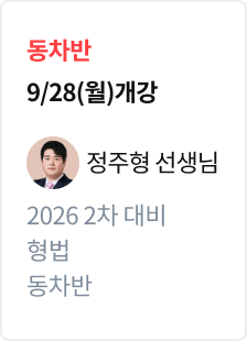[전범위 모의고사] 2026 법무사 2차 대비 형법 3순환_정주형