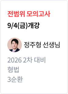 [전범위 모의고사] 2026 법무사 2차 대비 형법 3순환_정주형