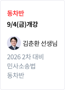 [기본정리] 2026 법무사 2차 대비 동차반 민사소송법_김춘환