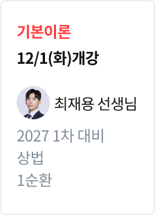 [기본이론] 2027 법무사 1차 대비 상법 1순환_최재용