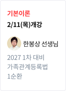 [기본이론] 2027 법무사 1차 대비 가족관계등록법 1순환_한봉상