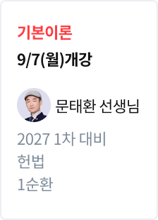 [기본이론] 2027법무사 1차 대비 헌법 1순환_문태환