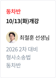 [기본정리] 2026 법무사 2차 대비 동차반 형사소송법_최철훈