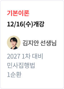 [기본이론] 2027 법무사 1차 대비 민사집행법 1순환_김지안