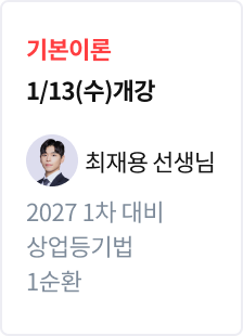 [기본이론] 2027 법무사 1차 대비 상업등기법 1순환_최재용