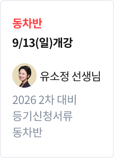 [기본정리] 2026 법무사 2차 대비 동차반 등기신청서류_유소정