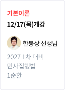 [기본이론] 2027 법무사 1차 대비 민사집행법 1순환_한봉상