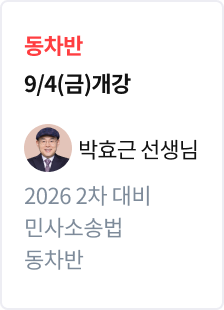 [기본정리] 2026 법무사 2차 대비 동차반 민사소송법_박효근