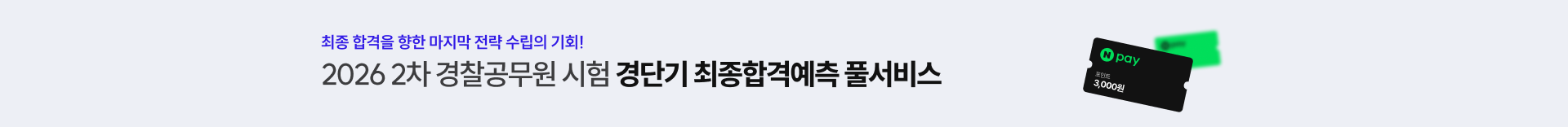 경단기 최종 합격예측 풀서비스