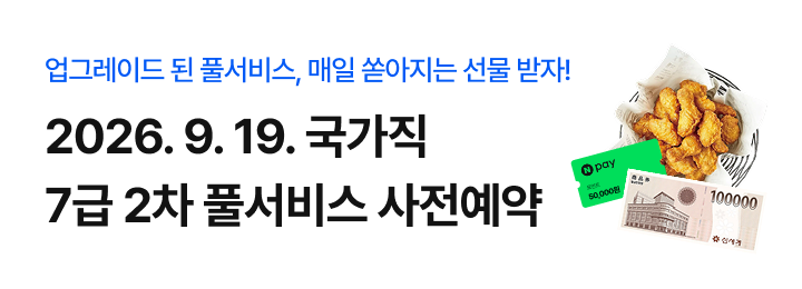 2026 국가직 7급 2차 풀서비스 사전예약
