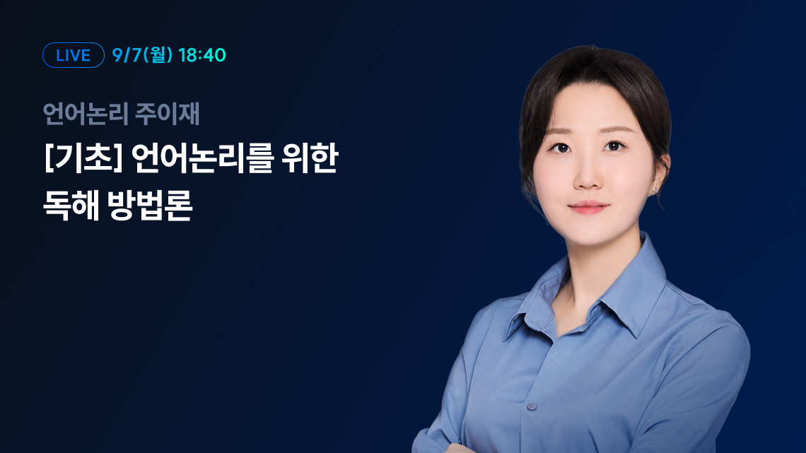 9/7(월) 18:40 언어논리 주이재