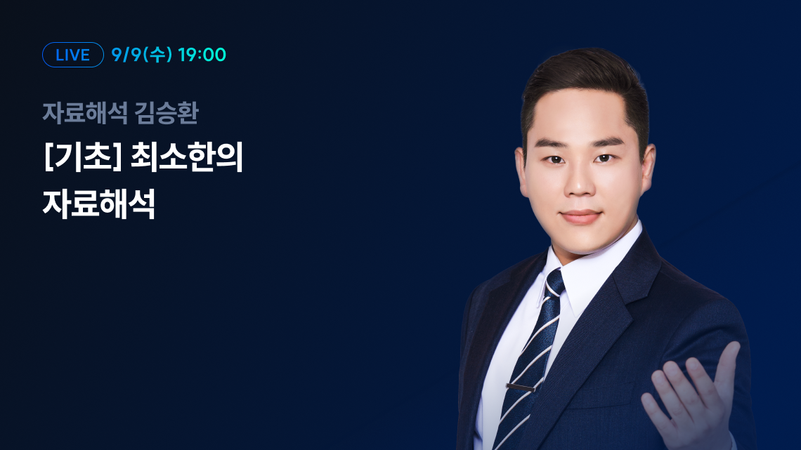 9/9(수) 19:00 자료해석 김승환