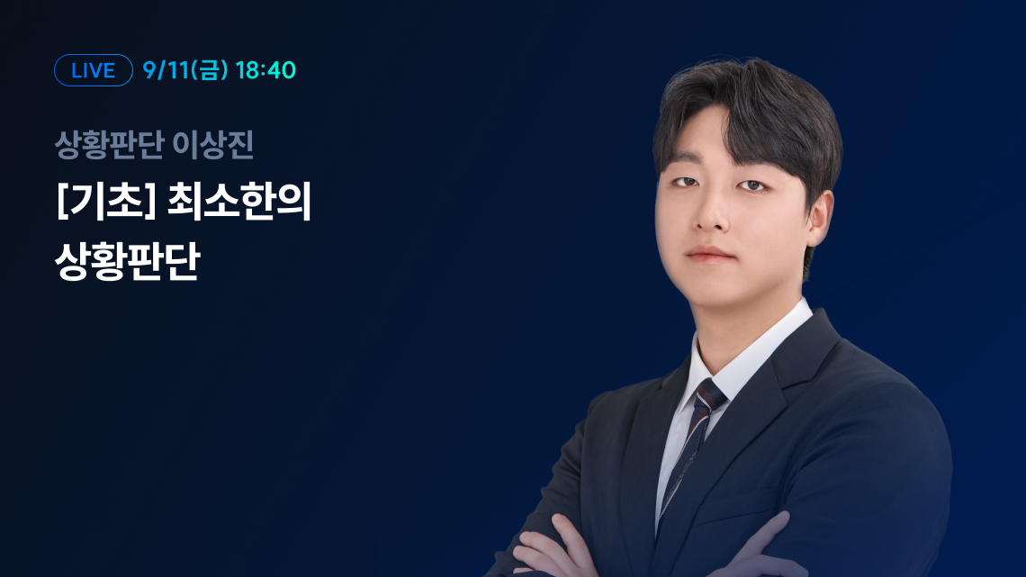 9/11(금) 18:40 상황판단 이상진