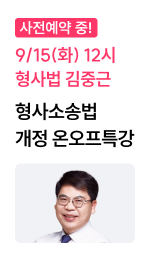 김중근 온오프특강