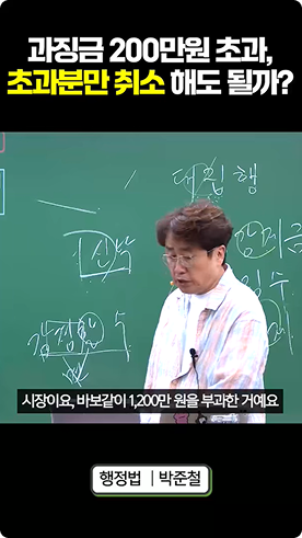 과징금 200만 원 초과, 초과분만 취소해도 될까?
