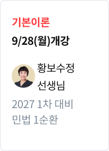 [기본이론] 2027 법무사 1차 대비 민법 1순환_황보수정