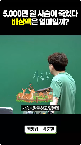 5,000만 원 사슴이 죽었다, 배상액은 얼마일까?