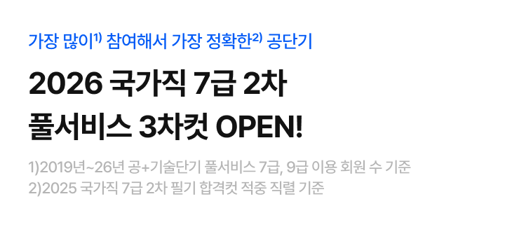 0919 국가직 7급 2차 풀서비스 3차컷