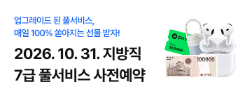 1031 지방직 7급 풀서비스 사전예약