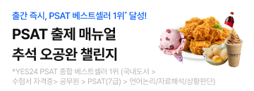 PSAT 출제 매뉴얼 추석 이벤트