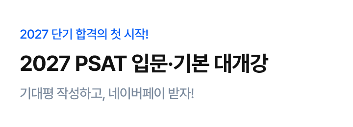 psat 입문 대개강