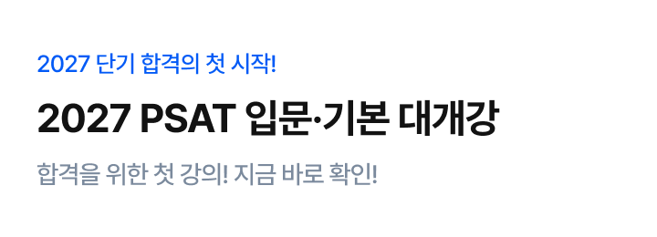 psat 입문 대개강