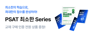 PSAT 최소한 교재 시리즈