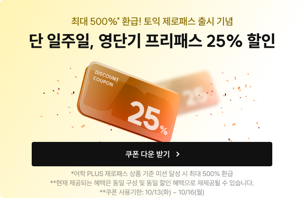 1013_전 프리패스 25%