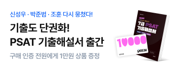 PSAT 기출해설서 교재 PR