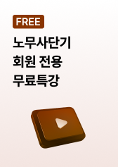 무료특강