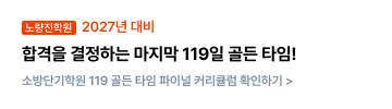 119 골든타임
