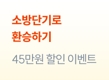 소방단기 환승 할인