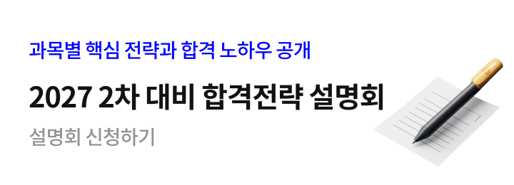 2027 2차 대비 설명회 신청