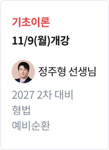 [기본이론] 2027 법무사 2차 대비 형법 예비순환_정주형