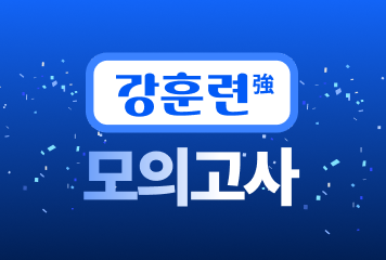 2027 강훈련 모의고사