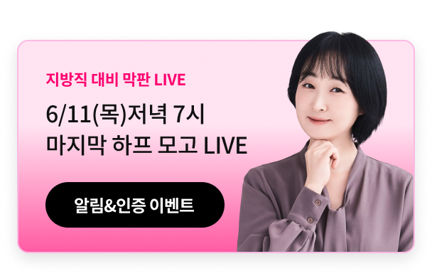 6/11 지방직대비 라이브